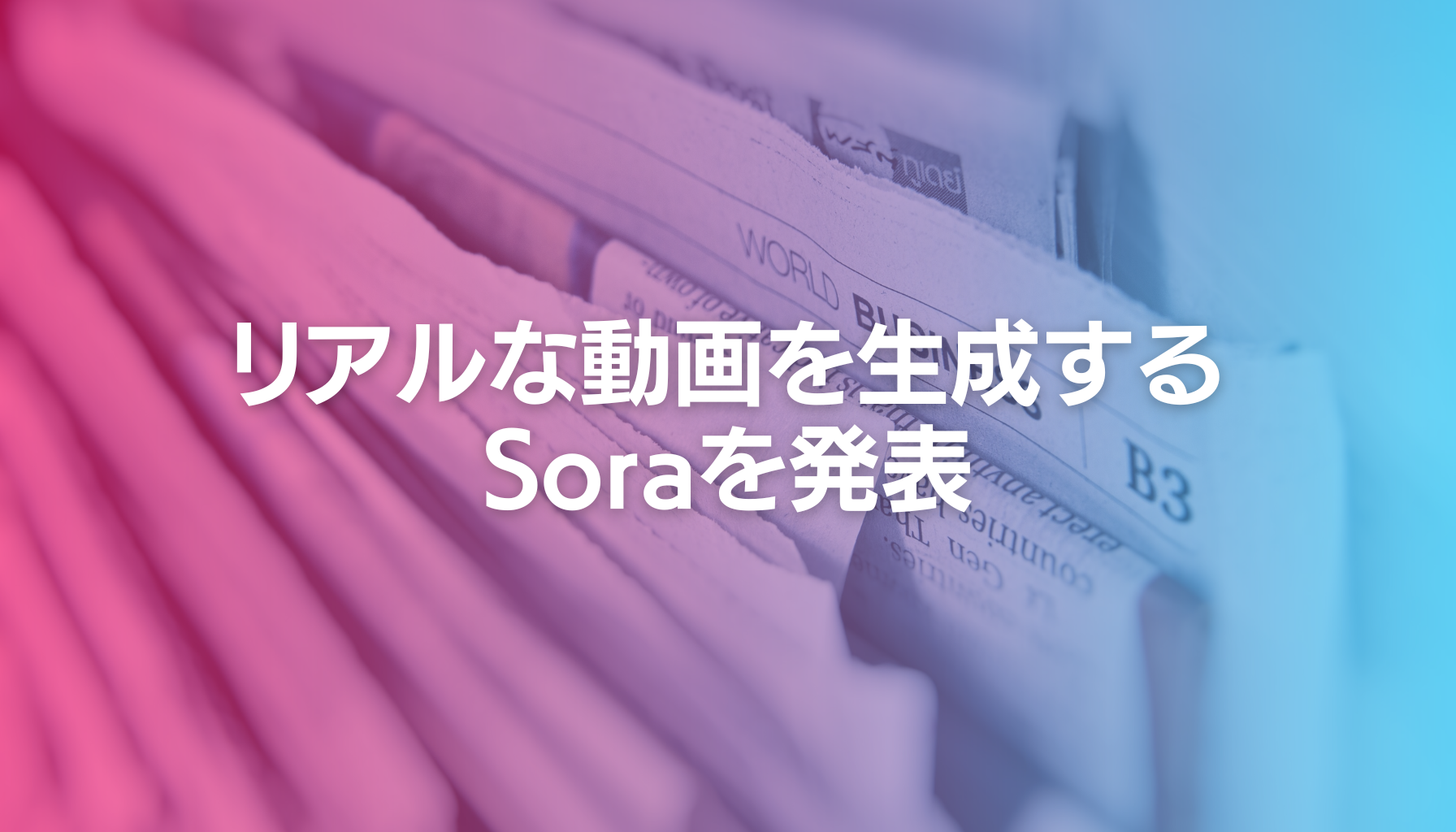 OpenAIがテキストから本物のような動画を生成するAI【Sora】を発表！